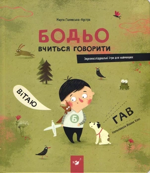 Бодьо вчиться говорити. Марта Галевська-Кустра
