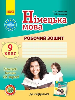 Немецкий язык.9 кл. Рабочая тетрадь (к учебнику С. И. Сотниковой, Г. В. Гоголева "Deutsch lernen its super") 2017