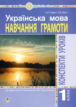 Українська мова. 1 клас. Конспекти уроків. (до підр.Большакової) НУШ