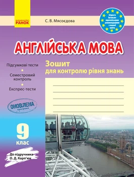 Зошит для контролю знань 9 клас до підручника Карп'юк О.Д.9786170938268