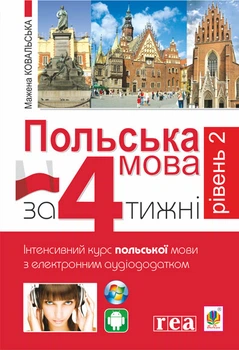 Польский язык за 4 недели. Уровень 2. Интенсивный курс польского языка с интерактивным аудиоприложением