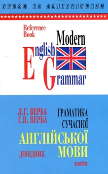 Грамматика современного английского языка. Справочник.