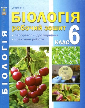 Біологія. Робочий зошит 6 кл 2015-2016-2019