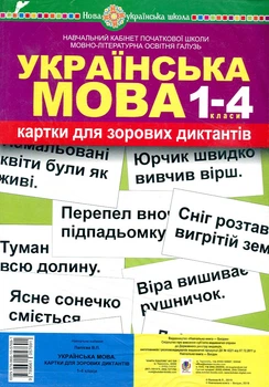 Українська мова. 1-4 класи. Картки для зорових диктантів. НУШ