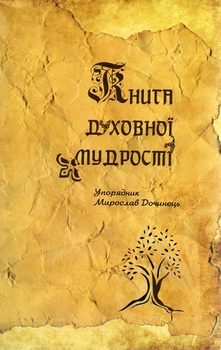 Книга духовной мудрости (мг)