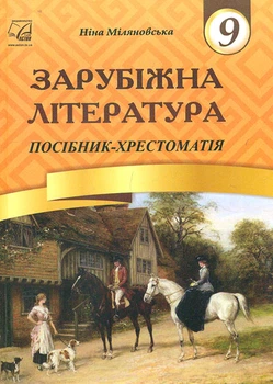 Зарубіжна література. 9 кл. Посібник-хрестоматія 2017 р.