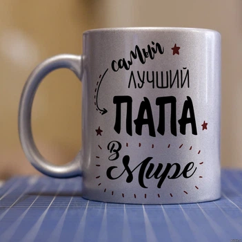 Серебряная чашка для папы (ART_7)