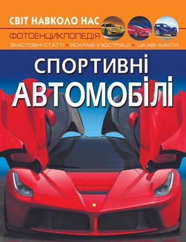 Світ навколо нас. Спортивні автомобілі (9789669877604)