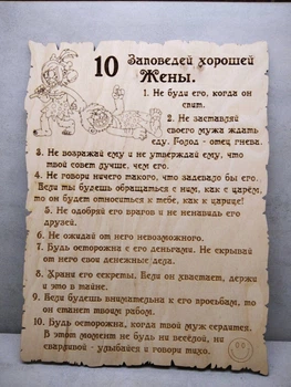 Табличка напоминание "10 Заповедей хорошей жены" Мастер А&В 270x 200 x 4 мм (Арт 1149)