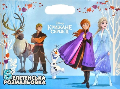 Велетенська розмальовка. Крижани Серце 2. (Егмонт)