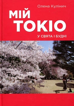 Олена Кулінич - Мій Токіо у свята і будні
