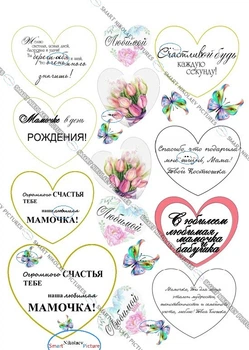 Сахарна їстівна картинка сердечки Любимой мамочке, желаю светлых ясных дней вис. 8 см, вис. 6*7 см для матусі на капкейки і топпери (SNP - 00212)