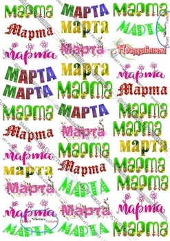 Сахарна їстівна картинка Modecor Модель Написи 8 березня вис. 3*6,5 см для дівчинки, вчителя, вихователя, свекрухи на пряники (SNP - 00032)
