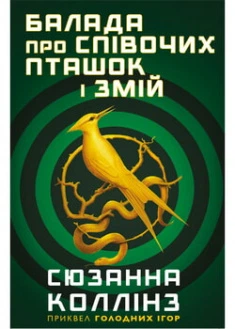 Баллада о змеях и певчих птицах. Сюзанна Коллинз
