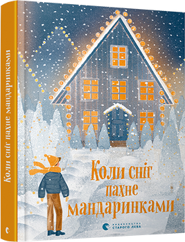 Коли сніг пахне мандаринками (9786176798491)
