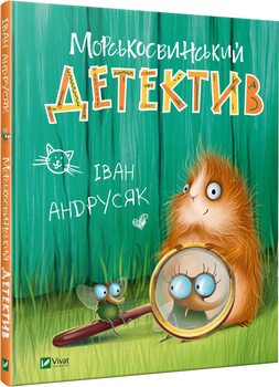 Морськосвинський детектив - Іван Андрусяк (9789669821508)