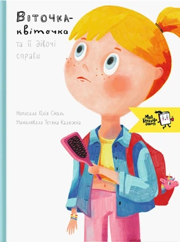 Віточка-квіточка і її дівочі справи - Юлія Смаль (9786177781041)