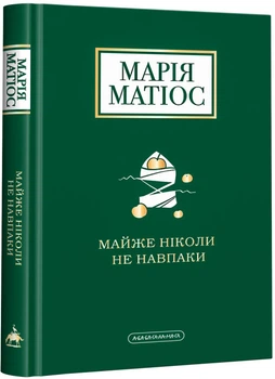 Майже ніколи не навпаки - Марія Матіос (9786175851968)