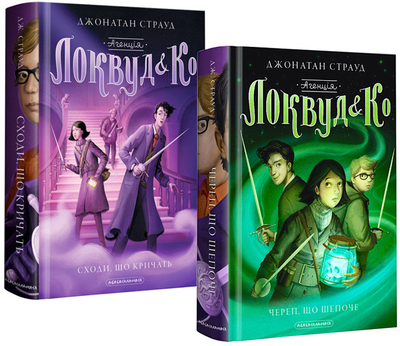 Комплект із 2 книг. Локвуд і Ко - Джонатан Страуд (4820000075961)