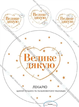 Сахарная їстівна картинка Лікарю, велике дякую Ø6см, Ø19см для лікаря, коханій людині на капкейки і топпери (SNP - 00234)