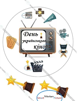 Сахарна їстівна картинка день українського кіно, хлопушка для кіно, квітки, кинематограф, вис. 8 см, Ø19см на торт і топпери (SNP - 00264)