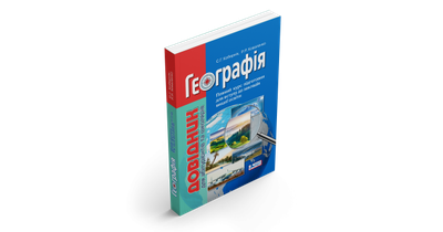 ГЕОГРАФІЯ. ДОВІДНИК ДЛЯ АБІТУРІЄНТІВ ТА ШКОЛЯРІВ. Кобернік С.Г.