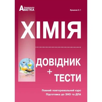 Хімія. Довідник + тести. Ярошенко О. Г.