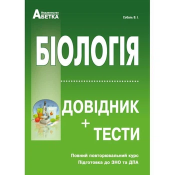 Біологія. Довідник + Тестові завдання. Соболь В. І. ЗНО 2024