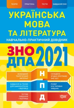 Українська мова та література. ЗНО, ДПА 2022. Навчально-практичний довідник - Василий Терещенко (9789669398444)