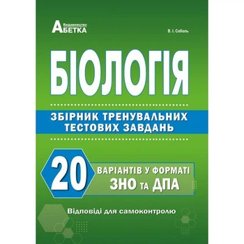 Біологія. Збірник завдань у тестовій формі. 20 варіантів у форматі ЗНО. Соболь В.І.