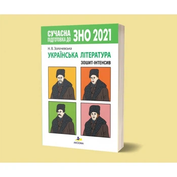 Сучасна підготовка до ЗНО 2021. Українська література. Зошит-інтенсив. Золочевська Н.В.