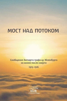 Міст над потоком. Повідомлення Зигварта графа цу Эйленбурга з життя після смерті. 1915-1916 (14706)