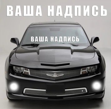 Наклейка на скло будь напис під замовлення. Наклейки на скло авто, на кузов, куди завгодно.в