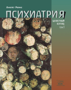 Психиатрия. Целостный взгляд. Том первый - Аннейет Рюмке (38408)