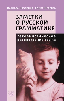 Заметки о русской грамматике. Гетеанистическое рассмотрение языка - Варвара Чахотина, Елена Огарева (38989)