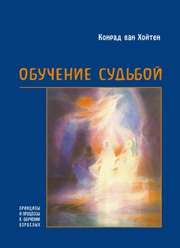 Обучение судьбой - Конрад ван Хойтен (38866)