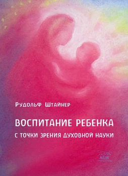 Воспитание ребенка с точки зрения духовной науки - Рудольф Штайнер (14089)