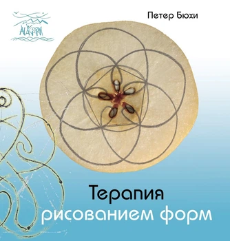 Терапия рисованием форм - Петер Бюхи (38910)