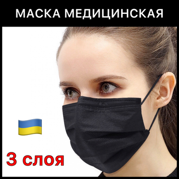 Чёрная Медицинская маска трехслойная с зажимом для носа. 05МАСКИ