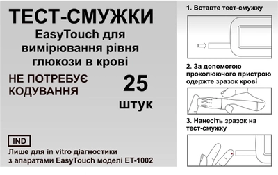 Тестові смужки для глюкометра EasyTouch ЕТ-1002 без кодування 25 шт.