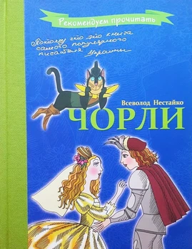 Чорли - Всеволод Нестайко