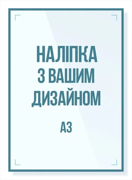 Наклейка А3 297х420 мм, 50 шт, полноцветная 4+0, пленка самоклеющаяся.