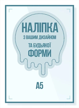 Наклейка любой формы А5 148х210 мм, 100 шт, полноцветная 4+0, пленка самоклеющаяся.