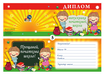 Диплом Треос выпускника начальной школы