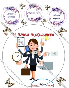 Сахарна їстівна картинка бухгалтер, привітання з днем бухгалтера, Ø19см для дружини, коханій людині на торт і топпери (SNP - 00290)