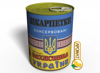 Консервированные Носки Будущего Защитника Украины Подарок Для Мальчика MemorableUA Детские/Мужские Носки р. 27-45 Одна Пара