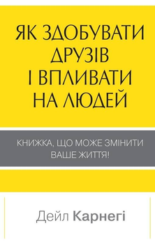 Як здобувати друзів і впливати на людей - Дейл Карнеги
