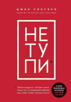 НЕ ТУПИ. Только тот, кто ежедневно работает над собой, живет жизнью мечты - Джен Синсеро.