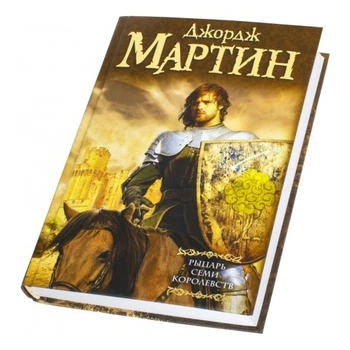Д. Мартин - Рыцарь Семи Королевств (Твердый переплет)
