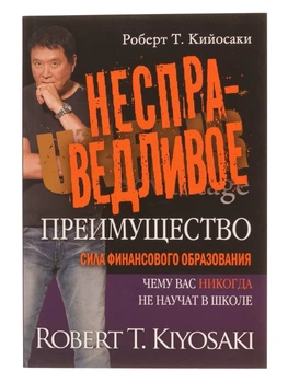 Р. Кийосаки - Несправедливое преимущество: сила финансового образования